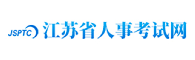 江苏省人事考试网
