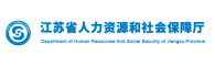 江苏省人力资源和社会保障厅