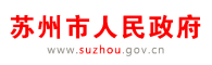 苏州市人民政府