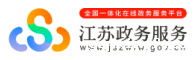 江苏政务服务网