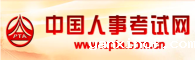 中国人事考试网